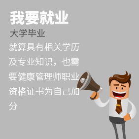 深圳高級健康管理師培訓班