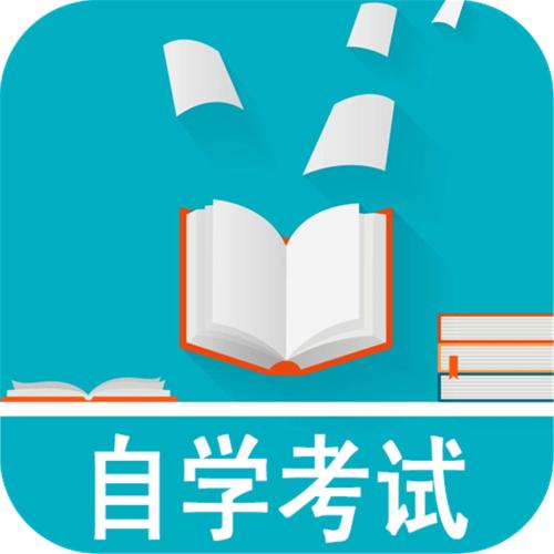 自學考試是什么