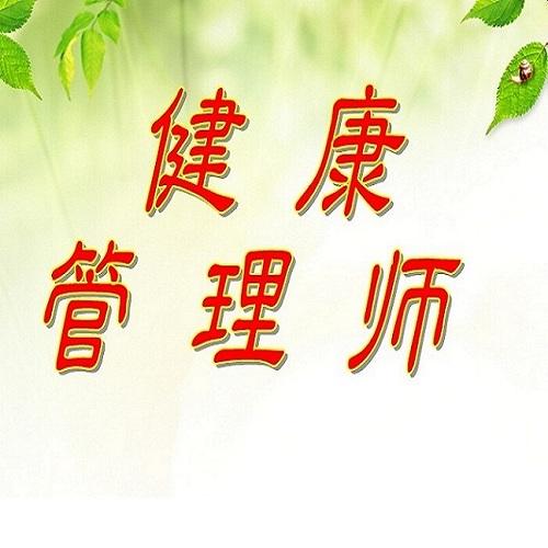 深圳健康管理師三級考題