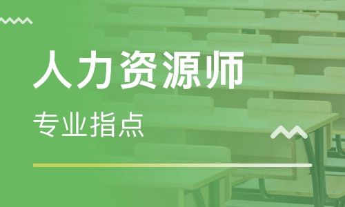 深圳一級(jí)人力資源管理師培訓(xùn)班