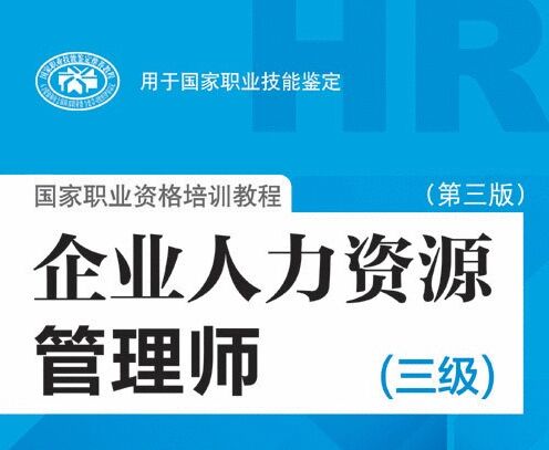 三級(jí)人力資源管理師新版教材
