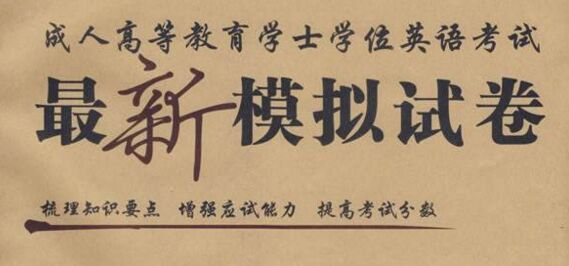 2018年英語成人考試試題