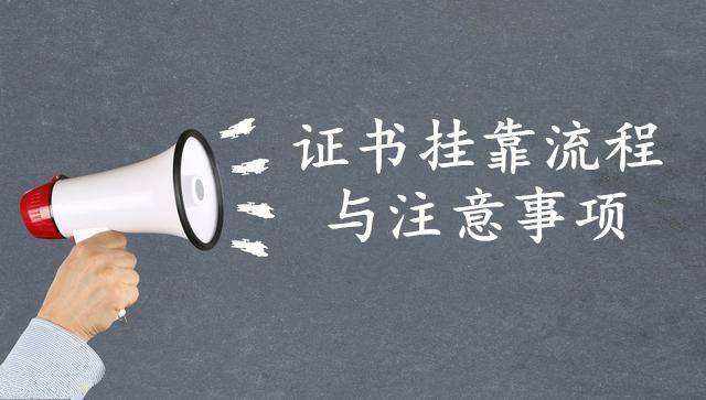 女性考什么證書可以掛靠