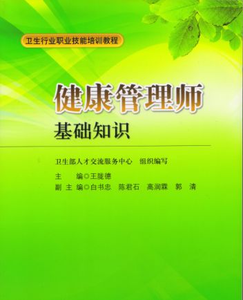 健康管理師教材