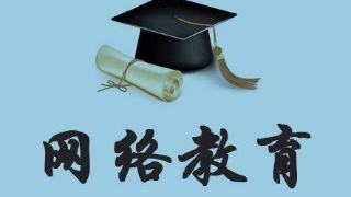 網絡教育學歷需要哪些條件