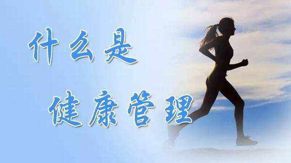 健康管理師工資水平