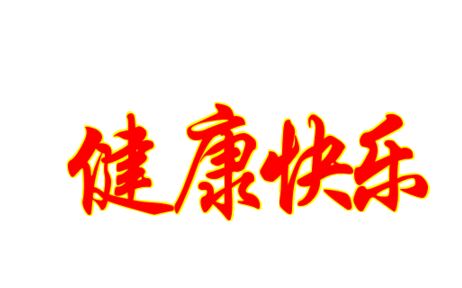 深圳私人健康顧問