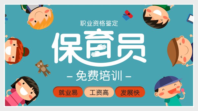 深圳保育員培訓