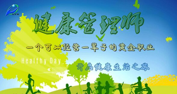 高級(jí)健康管理師培訓(xùn)