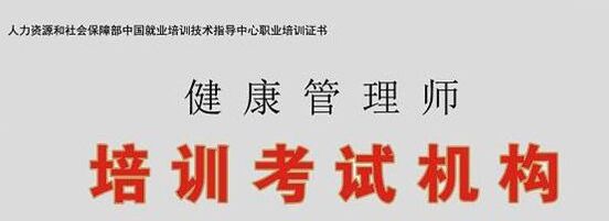 衛生部健康管理師培訓