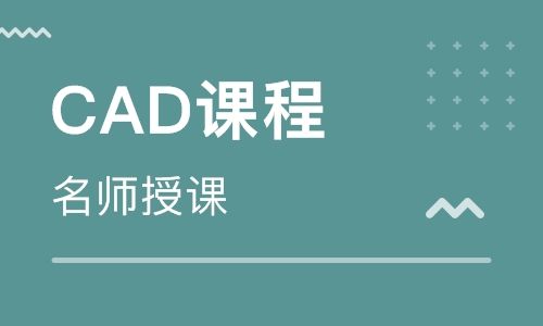 深圳CAD培訓班