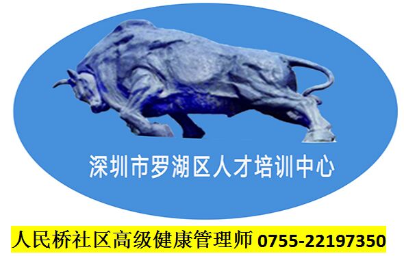 人民橋社區(qū)高級健康管理師培訓(xùn)
