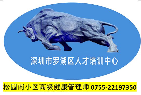 松園南小區高級健康管理師培訓