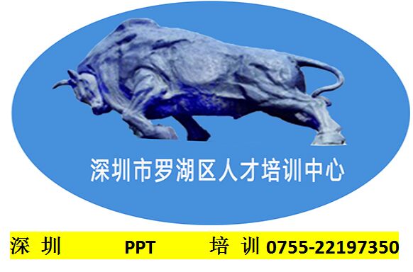 深圳PPT培訓