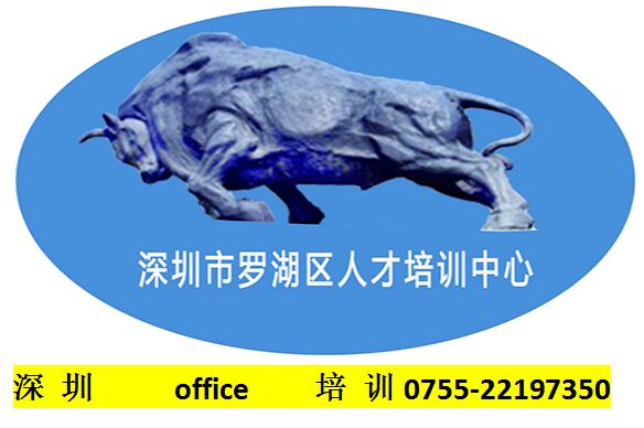 深圳office培訓(xùn)