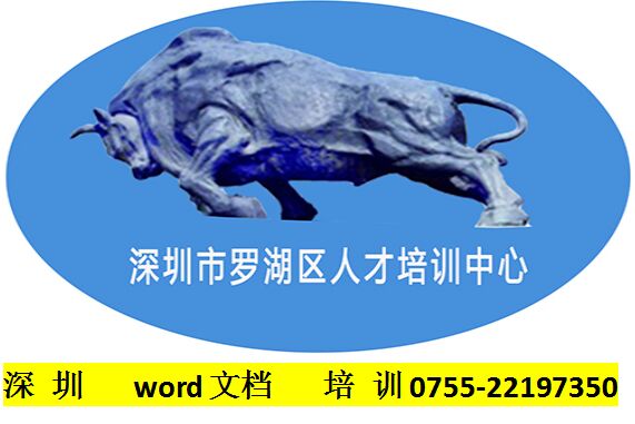 深圳word培訓(xùn)