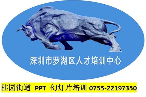桂園街道PPT幻燈片制作培訓