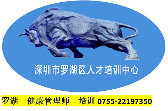 2019年羅湖健康管理師培訓
