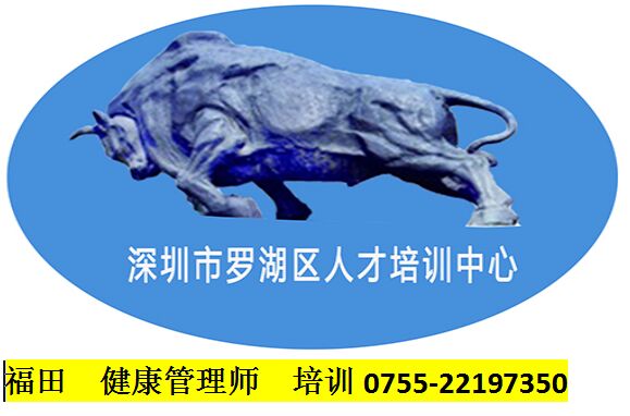 2019年福田健康管理師培訓(xùn)