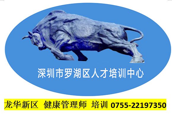 2019年龍華新區健康管理師培訓
