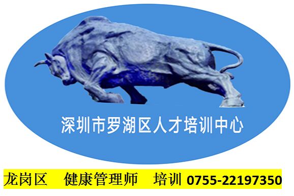 2019年龍崗區健康管理師培訓