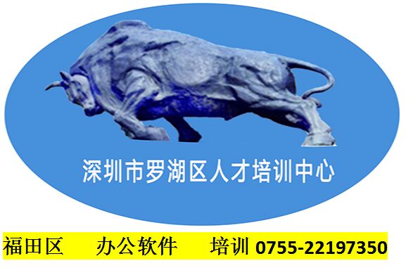 2019年福田辦公軟件培訓(xùn)