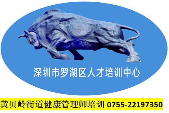 黃貝嶺街道健康管理師培訓(xùn)