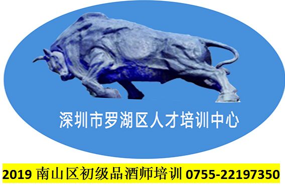 2019年南山區(qū)初級品酒師培訓