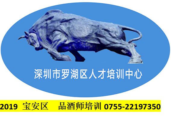 2019年寶安區品酒師培訓