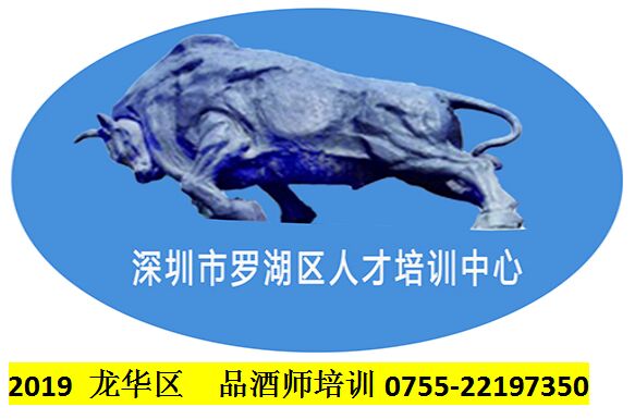 2019年龍華區(qū)品酒師培訓(xùn)