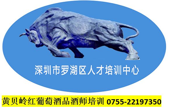 黃貝嶺紅葡萄酒品酒師培訓