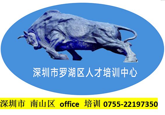 南山區(qū)office培訓(xùn)