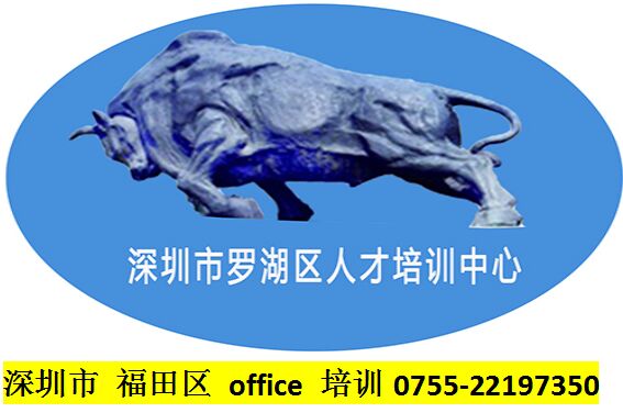 福田區office培訓