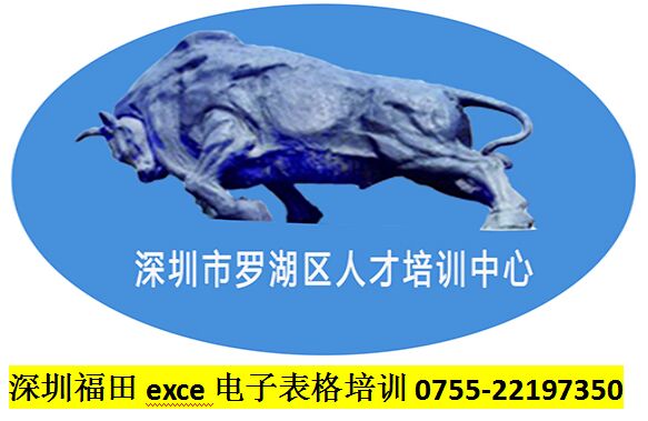 福田電子表格培訓
