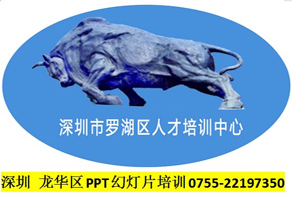 龍華區PPT幻燈片制作培訓