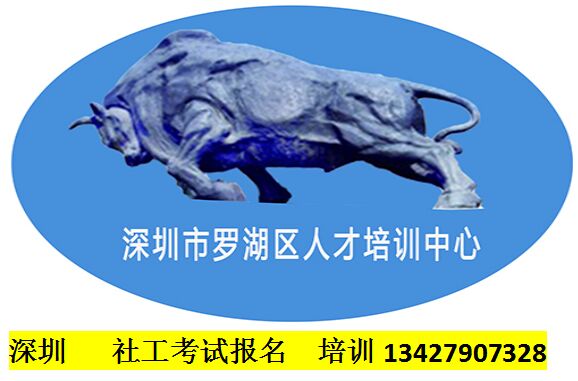 深圳社工考試報(bào)名