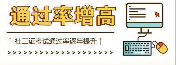 初級社工證報考條件