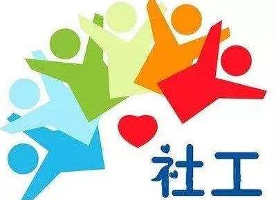 什么是社會工作師