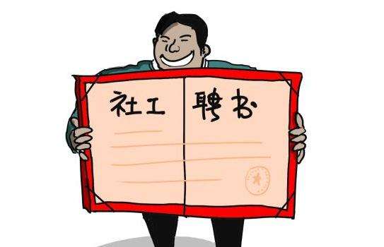 社工師考試培訓