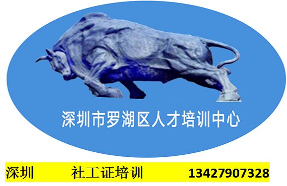 深圳社工證
