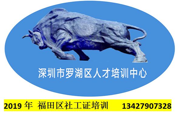 福田區社工證培訓