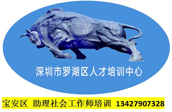 寶安社會(huì)工作師培訓(xùn)