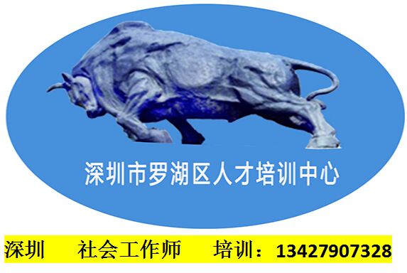 深圳社會工作師培訓