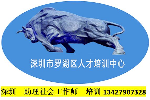 深圳助理社會工作師培訓