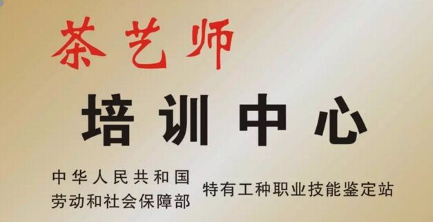 高級茶藝師培訓