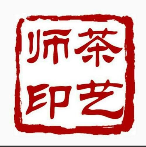 國家一級茶藝師