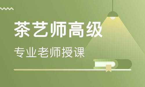 2019高級茶藝師