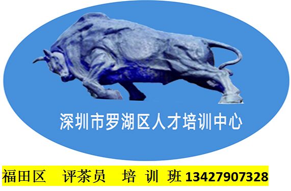 福田評(píng)茶員培訓(xùn)