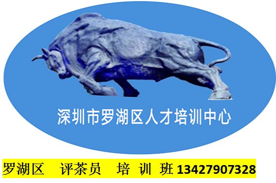 羅湖評茶員培訓