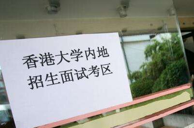 香港大學自主招生